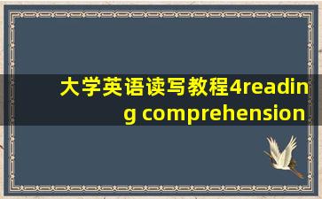 大学英语读写教程4reading comprehension